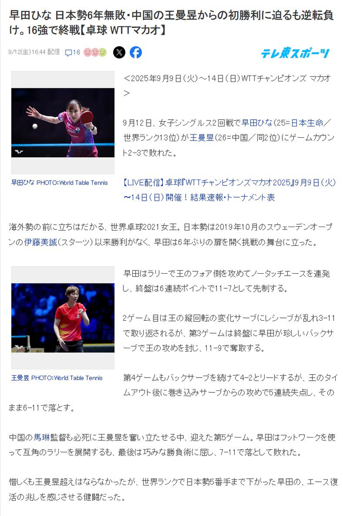 王曼昱1-2落后仍逆转！日媒：日乒已6年未赢过乒坛高墙 早田就差一点