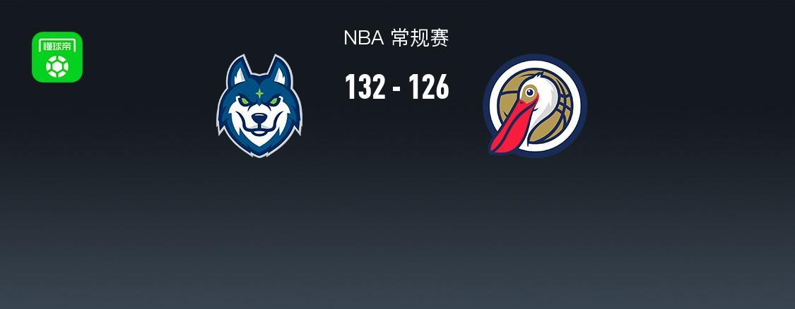 必发彩票app下载链接在哪-NBA战报:森林狼132-126鹈鹕,费尔斯空砍34分